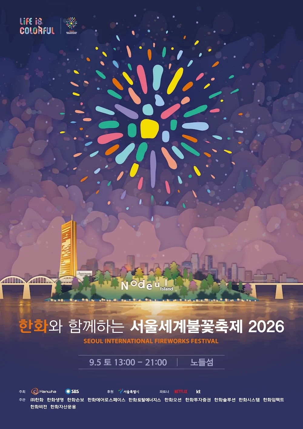 2026 서울세계불꽃축제 총정리 — 9월 5일, 100만 명 사이에서 내 자리를 찾는 법