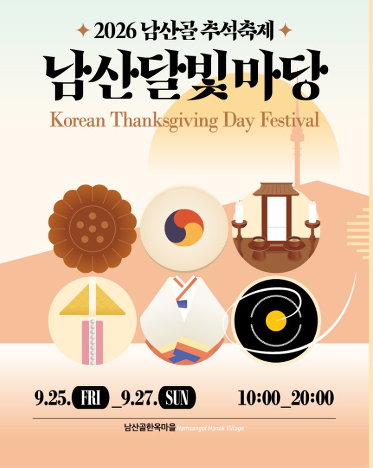2026 남산골 추석축제 「남산달빛마당」 공식 포스터. 9월 25일 금요일부터 27일 일요일까지, 매일 오전 10시부터 오후 8시까지, 남산골한옥마을 (출처: 서울시 축제포털 펀서울)