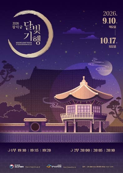 2026 창덕궁 달빛기행 공식 포스터 — 9.10(목)~10.17(토), 1부 19:10·19:15·19:20 / 2부 20:00·20:05·20:10 (출처: 궁능유적본부)