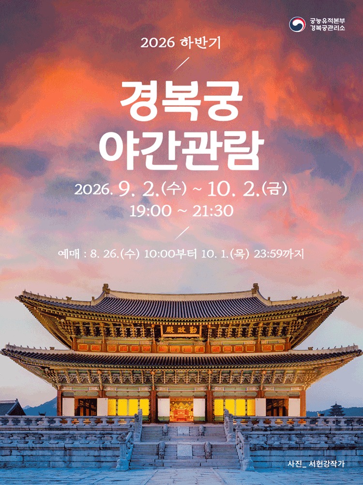 2026 하반기 경복궁 야간관람 공식 포스터 — 9.2(수)10.2(금) 19:0021:30, 예매 8.26 10:00부터 10.1 23:59까지 (출처: 궁능유적본부 경복궁관리소)